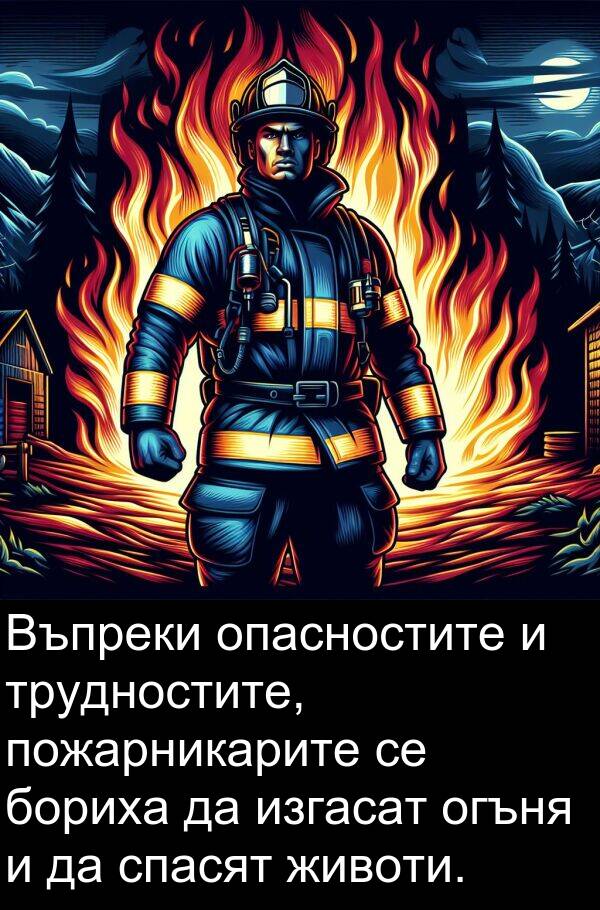 пожарникарите: Въпреки опасностите и трудностите, пожарникарите се бориха да изгасат огъня и да спасят животи.