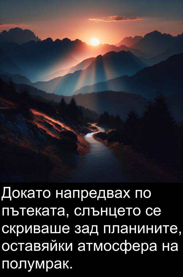оставяйки: Докато напредвах по пътеката, слънцето се скриваше зад планините, оставяйки атмосфера на полумрак.