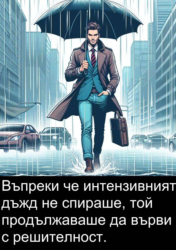 спираше: Въпреки че интензивният дъжд не спираше, той продължаваше да върви с решителност.