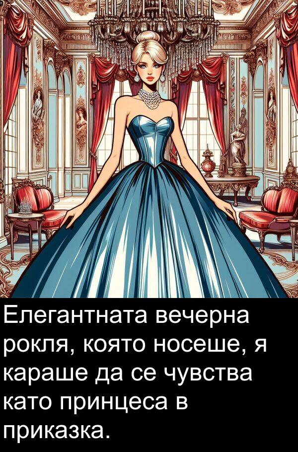 принцеса: Елегантната вечерна рокля, която носеше, я караше да се чувства като принцеса в приказка.