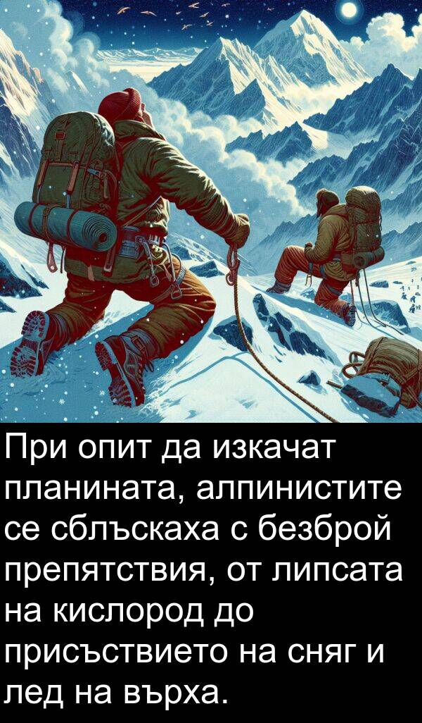безброй: При опит да изкачат планината, алпинистите се сблъскаха с безброй препятствия, от липсата на кислород до присъствието на сняг и лед на върха.