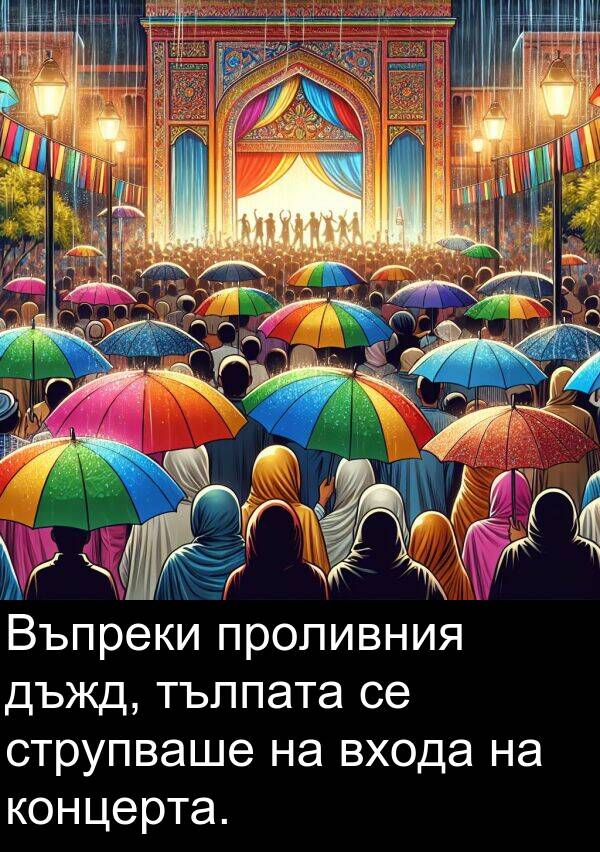 струпваше: Въпреки проливния дъжд, тълпата се струпваше на входа на концерта.