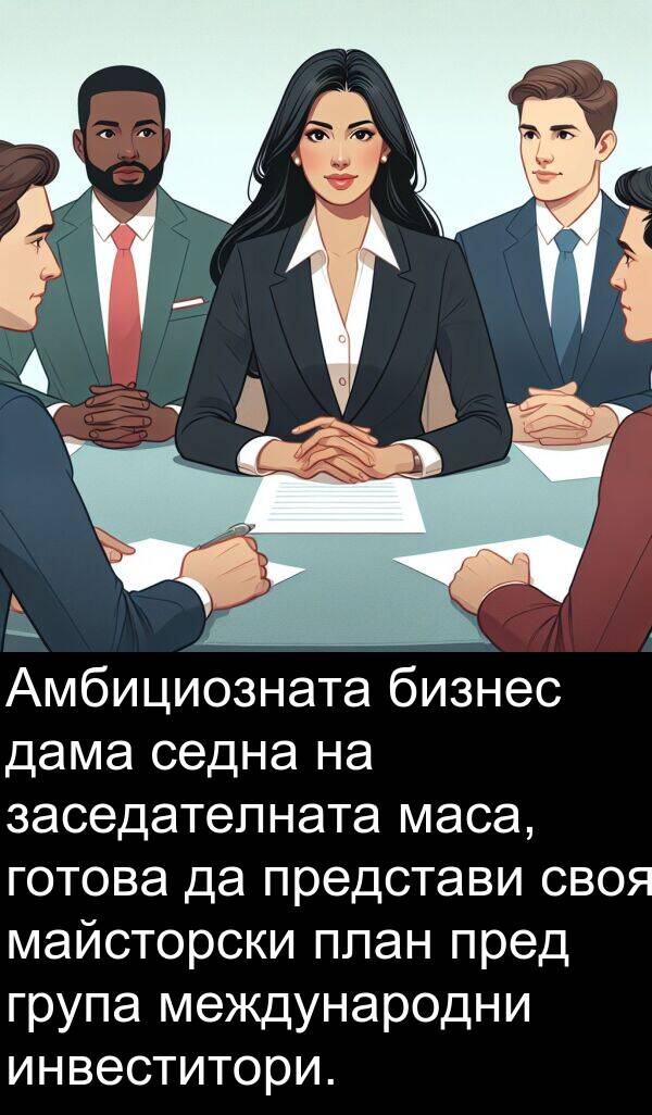маса: Амбициозната бизнес дама седна на заседателната маса, готова да представи своя майсторски план пред група международни инвеститори.