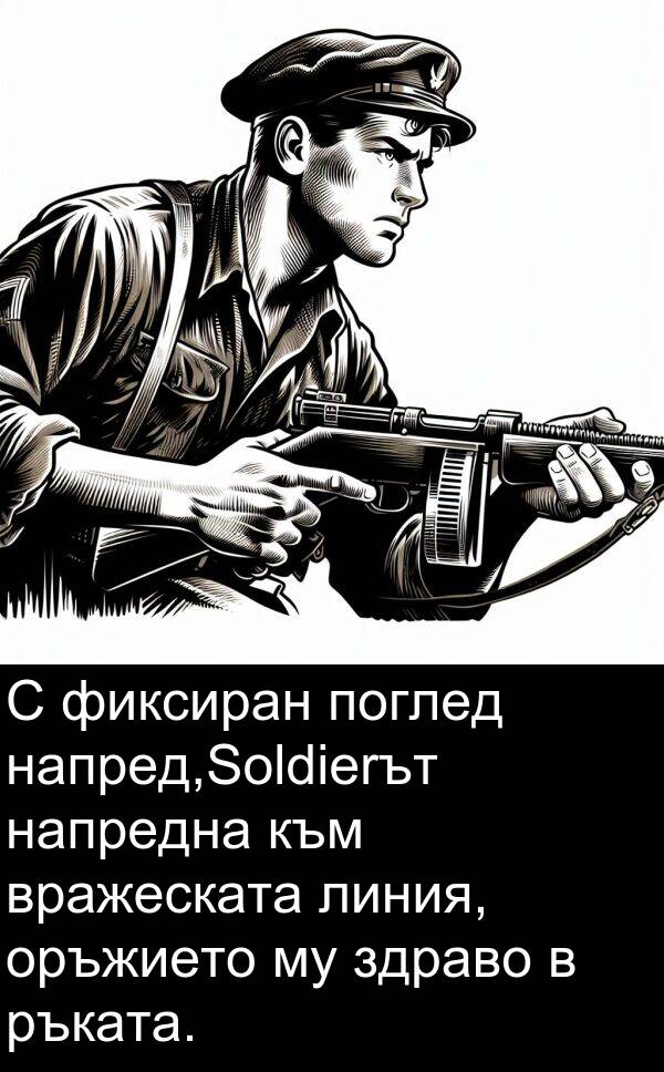 фиксиран: С фиксиран поглед напред,Soldierът напредна към вражеската линия, оръжието му здраво в ръката.