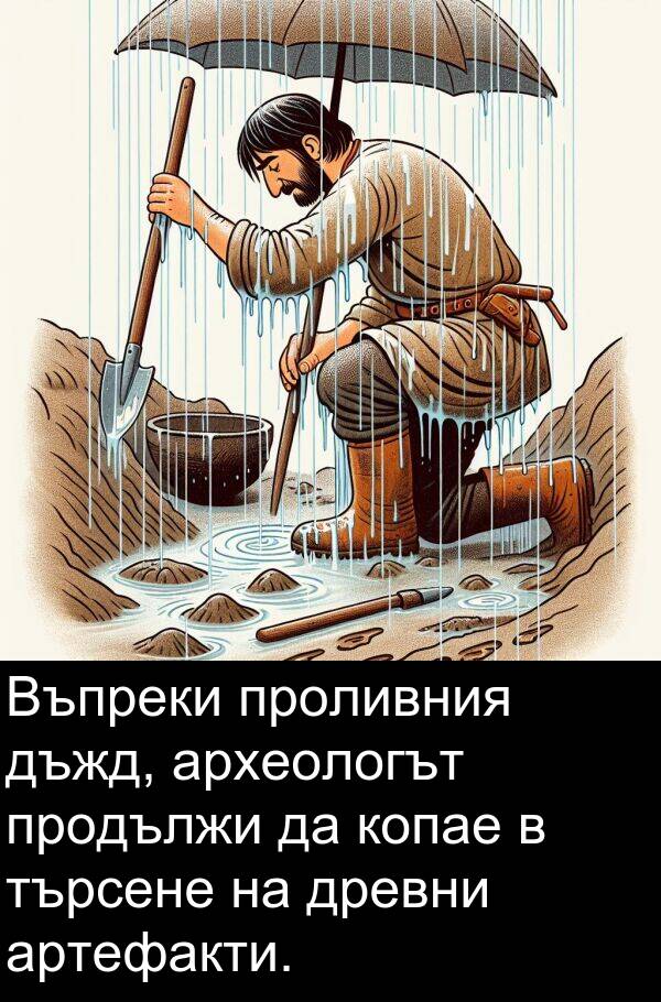 търсене: Въпреки проливния дъжд, археологът продължи да копае в търсене на древни артефакти.