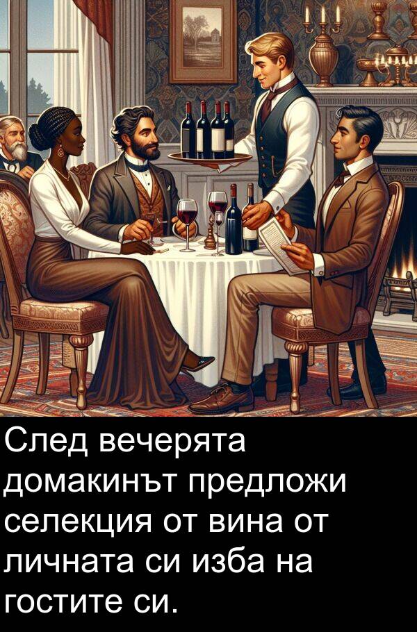 предложи: След вечерята домакинът предложи селекция от вина от личната си изба на гостите си.