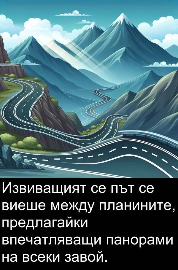 панорами: Извиващият се път се виеше между планините, предлагайки впечатляващи панорами на всеки завой.