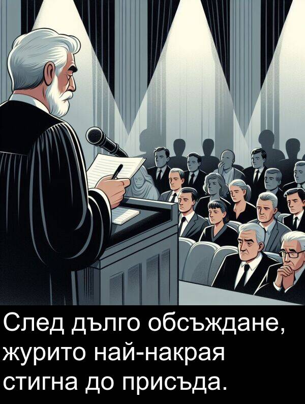 обсъждане: След дълго обсъждане, журито най-накрая стигна до присъда.