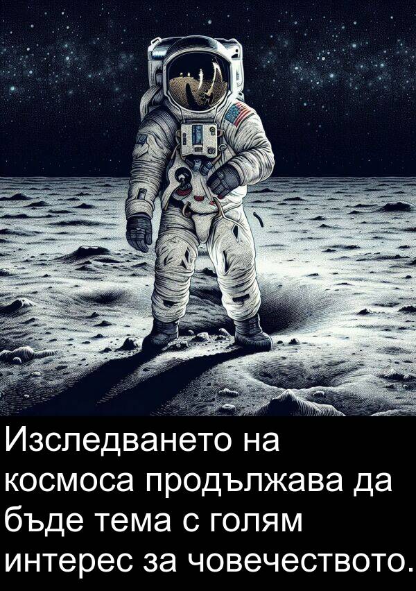 продължава: Изследването на космоса продължава да бъде тема с голям интерес за човечеството.
