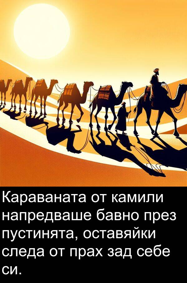 бавно: Караваната от камили напредваше бавно през пустинята, оставяйки следа от прах зад себе си.