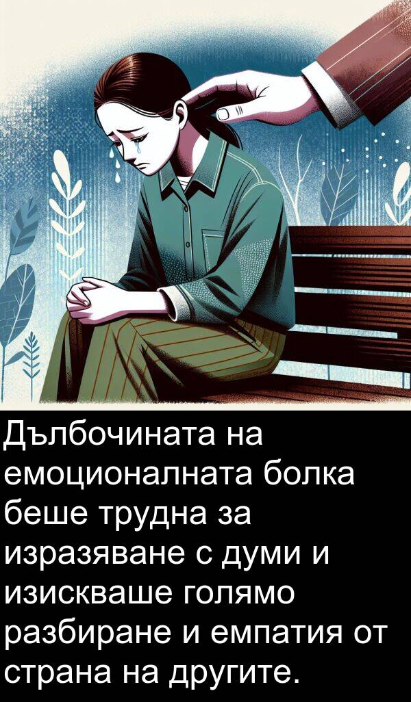 болка: Дълбочината на емоционалната болка беше трудна за изразяване с думи и изискваше голямо разбиране и емпатия от страна на другите.