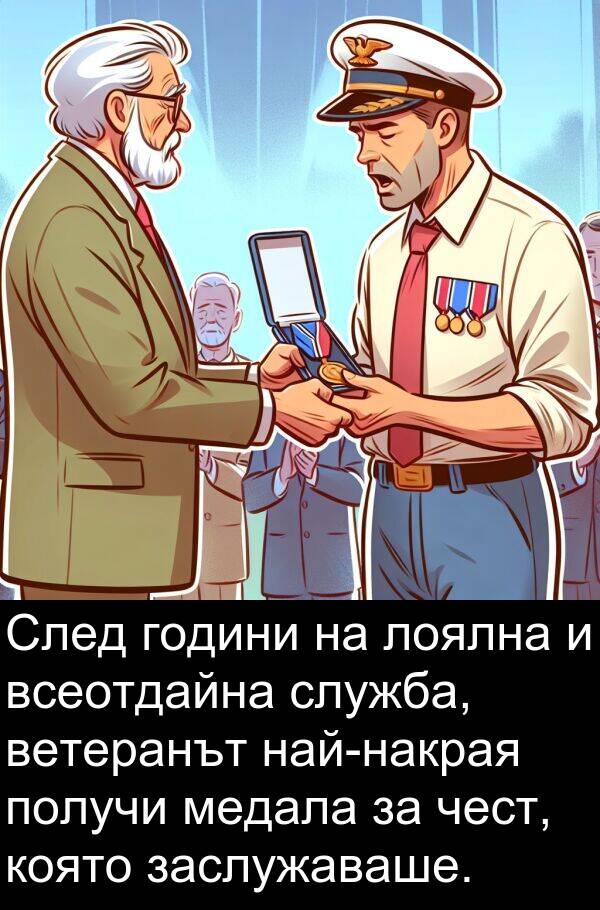 чест: След години на лоялна и всеотдайна служба, ветеранът най-накрая получи медала за чест, която заслужаваше.