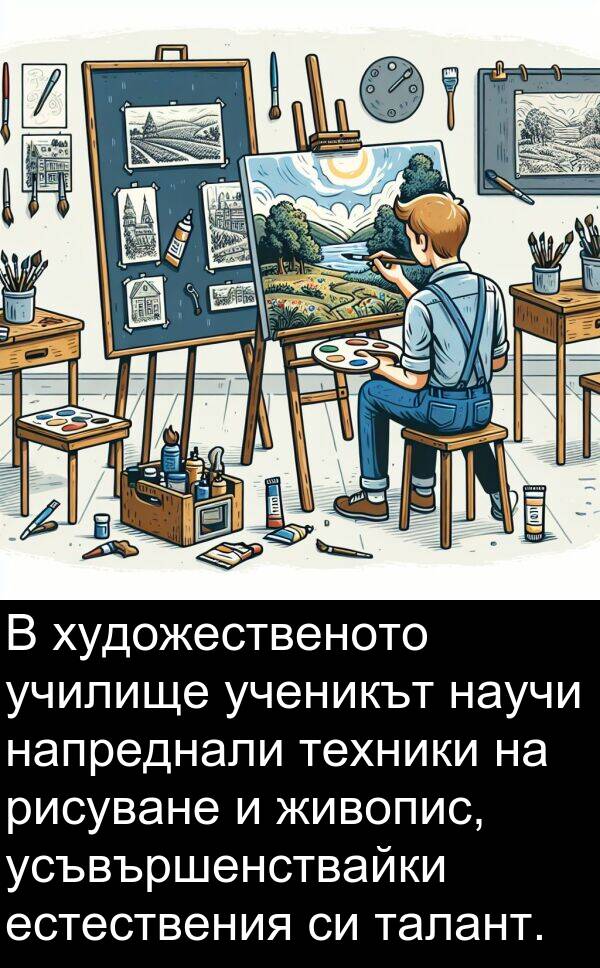 ученикът: В художественото училище ученикът научи напреднали техники на рисуване и живопис, усъвършенствайки естествения си талант.