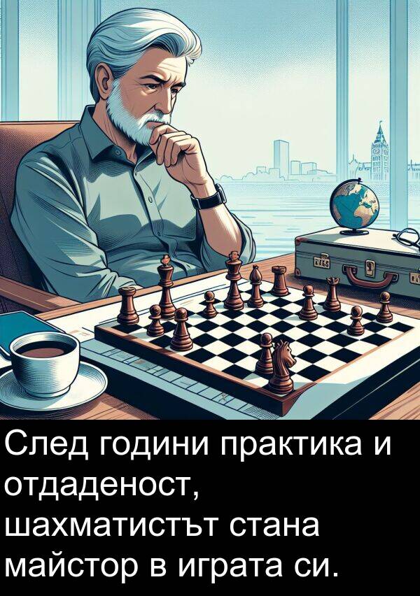 майстор: След години практика и отдаденост, шахматистът стана майстор в играта си.