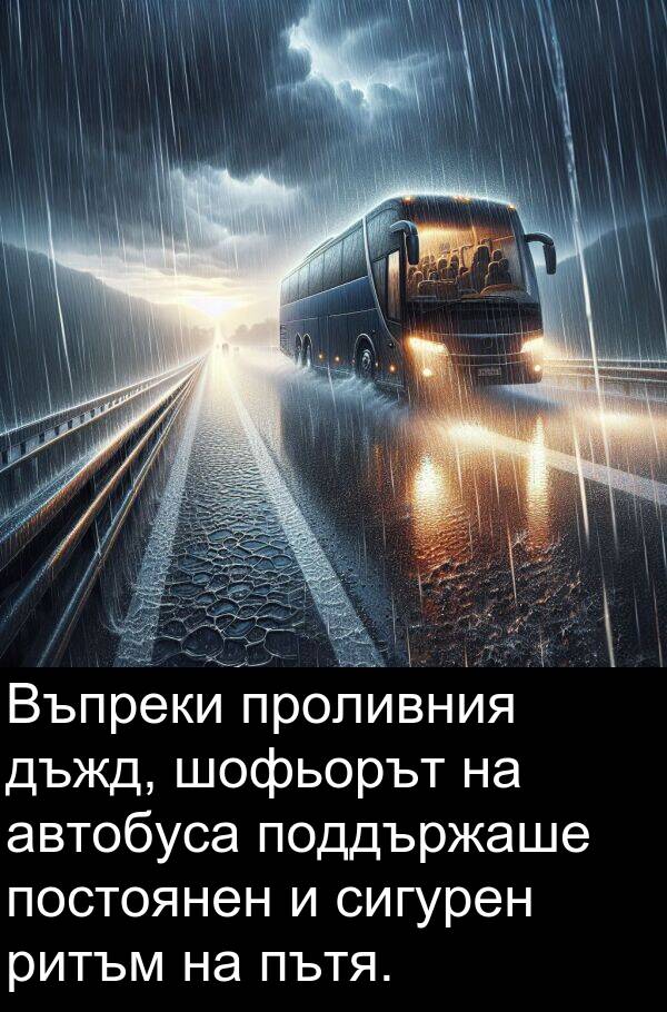 автобуса: Въпреки проливния дъжд, шофьорът на автобуса поддържаше постоянен и сигурен ритъм на пътя.