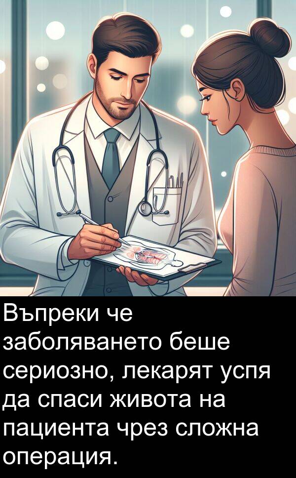 лекарят: Въпреки че заболяването беше сериозно, лекарят успя да спаси живота на пациента чрез сложна операция.