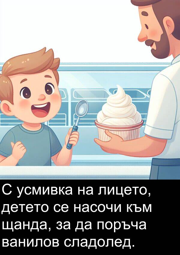 сладолед: С усмивка на лицето, детето се насочи към щанда, за да поръча ванилов сладолед.