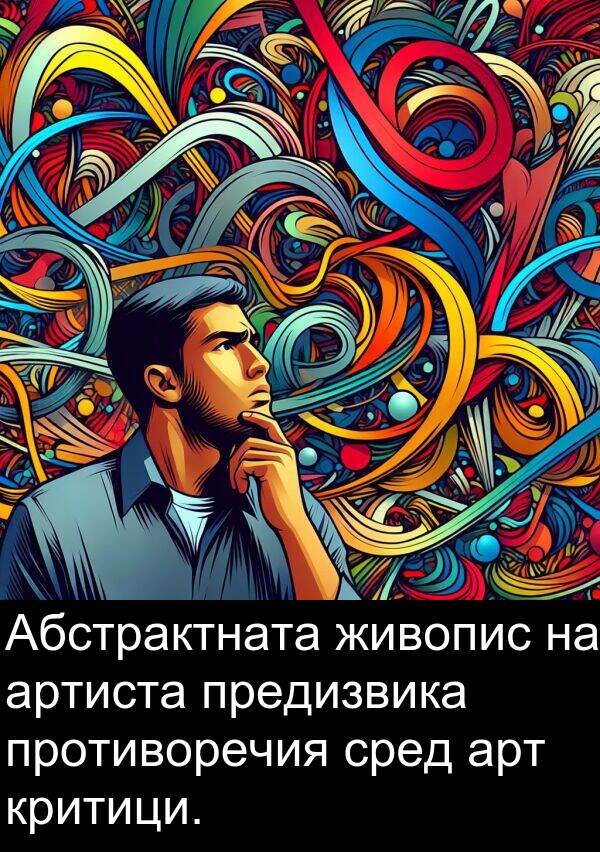 сред: Абстрактната живопис на артиста предизвика противоречия сред арт критици.