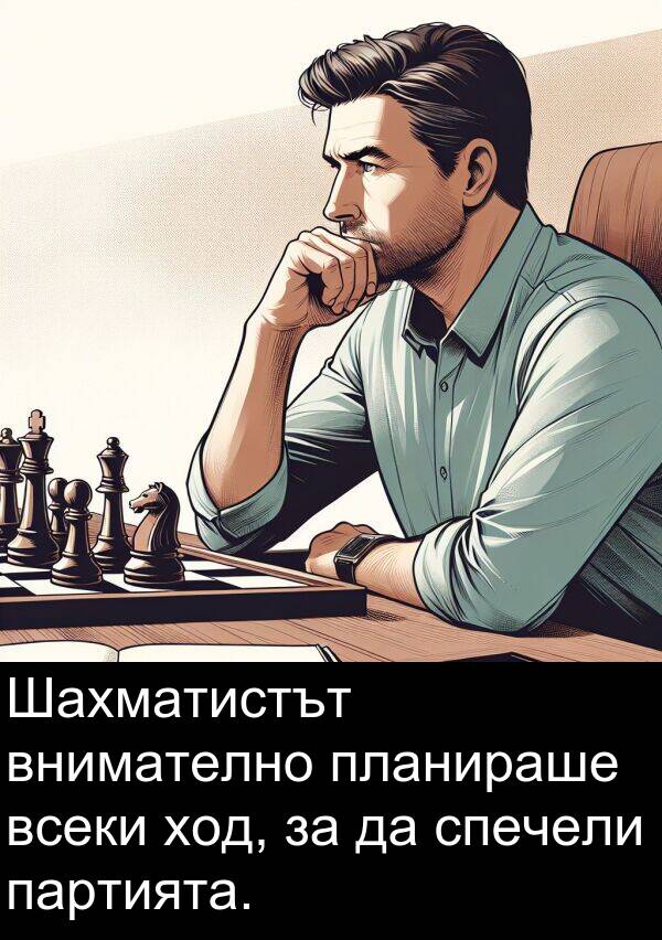 планираше: Шахматистът внимателно планираше всеки ход, за да спечели партията.