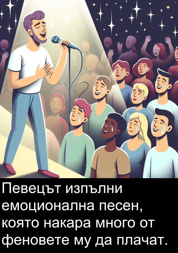 феновете: Певецът изпълни емоционална песен, която накара много от феновете му да плачат.