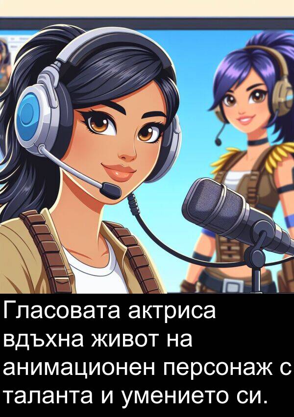 умението: Гласовата актриса вдъхна живот на анимационен персонаж с таланта и умението си.