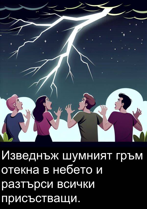 шумният: Изведнъж шумният гръм отекна в небето и разтърси всички присъстващи.