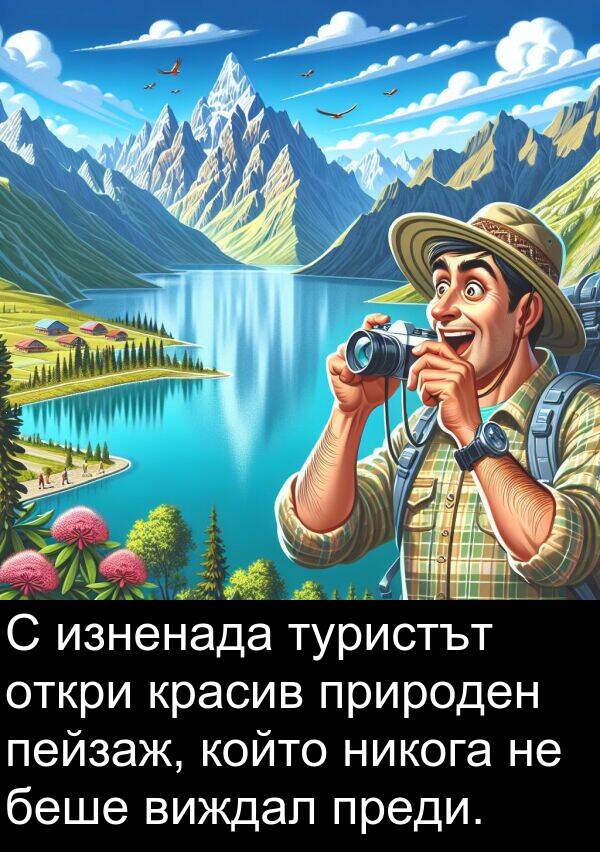никога: С изненада туристът откри красив природен пейзаж, който никога не беше виждал преди.