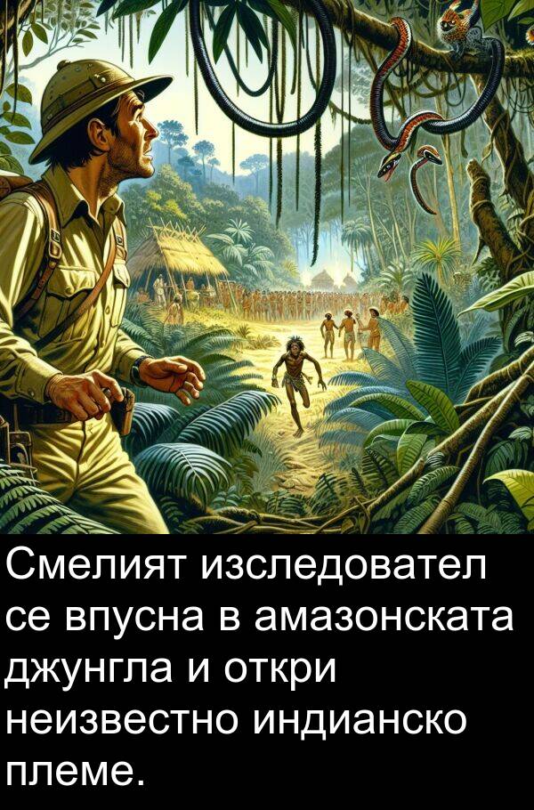 амазонската: Смелият изследовател се впусна в амазонската джунгла и откри неизвестно индианско племе.