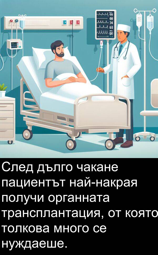 чакане: След дълго чакане пациентът най-накрая получи органната трансплантация, от която толкова много се нуждаеше.