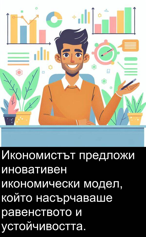 равенството: Икономистът предложи иновативен икономически модел, който насърчаваше равенството и устойчивостта.