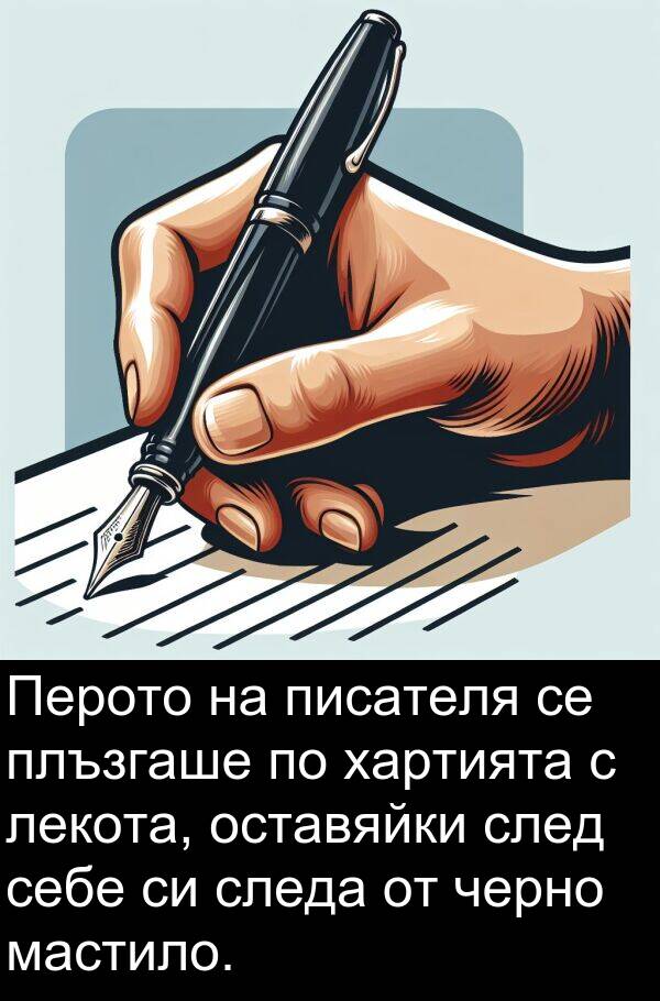 черно: Перото на писателя се плъзгаше по хартията с лекота, оставяйки след себе си следа от черно мастило.