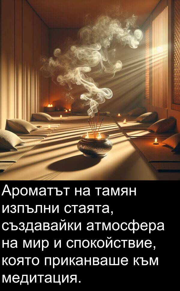 създавайки: Ароматът на тамян изпълни стаята, създавайки атмосфера на мир и спокойствие, която приканваше към медитация.