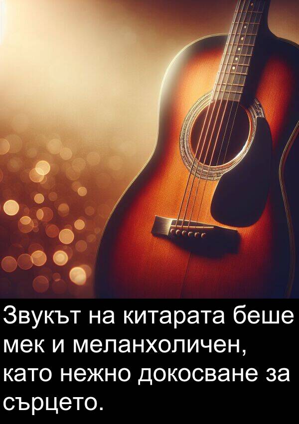 нежно: Звукът на китарата беше мек и меланхоличен, като нежно докосване за сърцето.