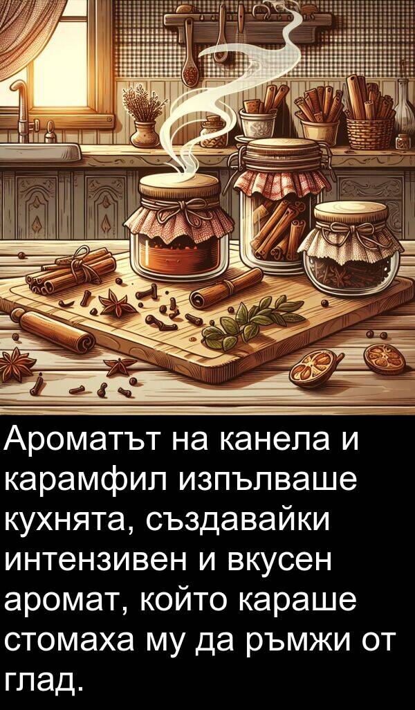 създавайки: Ароматът на канела и карамфил изпълваше кухнята, създавайки интензивен и вкусен аромат, който караше стомаха му да ръмжи от глад.