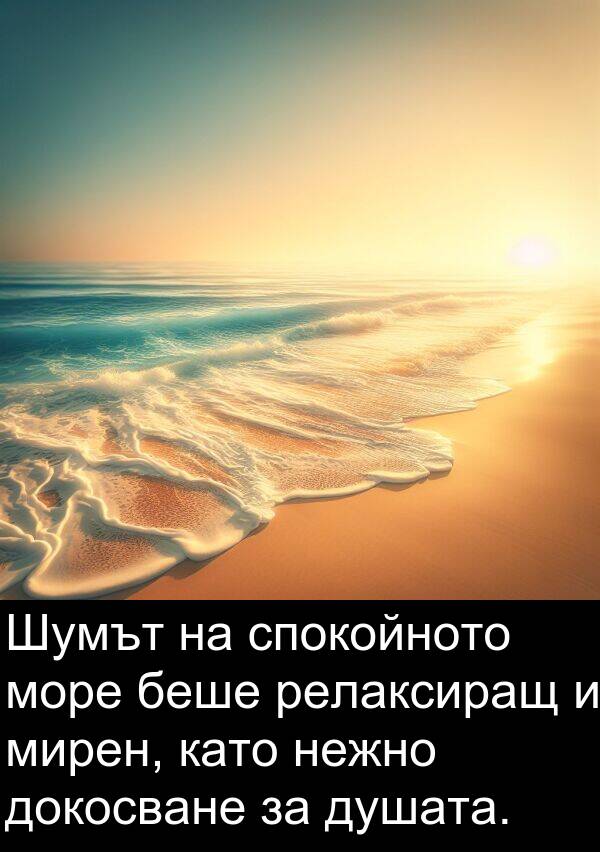 мирен: Шумът на спокойното море беше релаксиращ и мирен, като нежно докосване за душата.