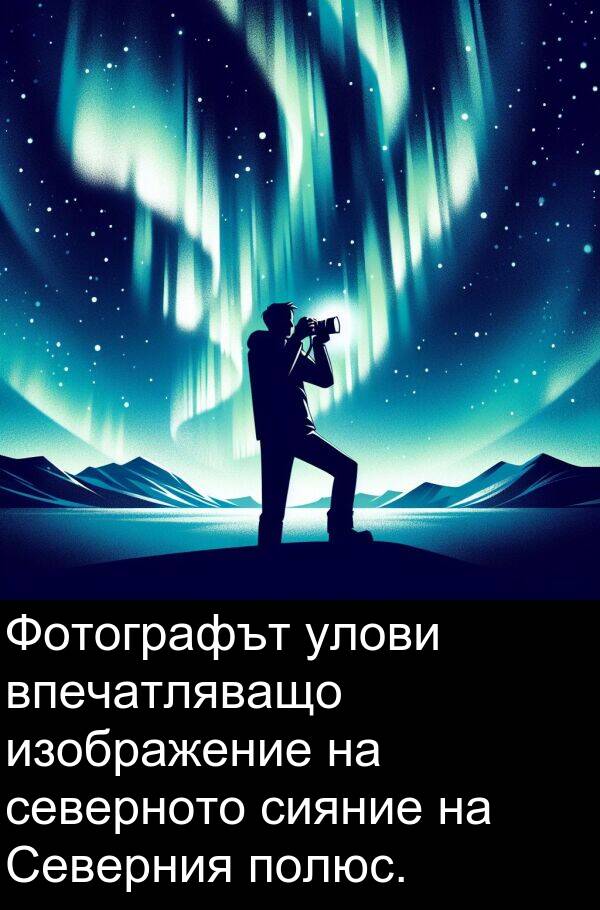 изображение: Фотографът улови впечатляващо изображение на северното сияние на Северния полюс.