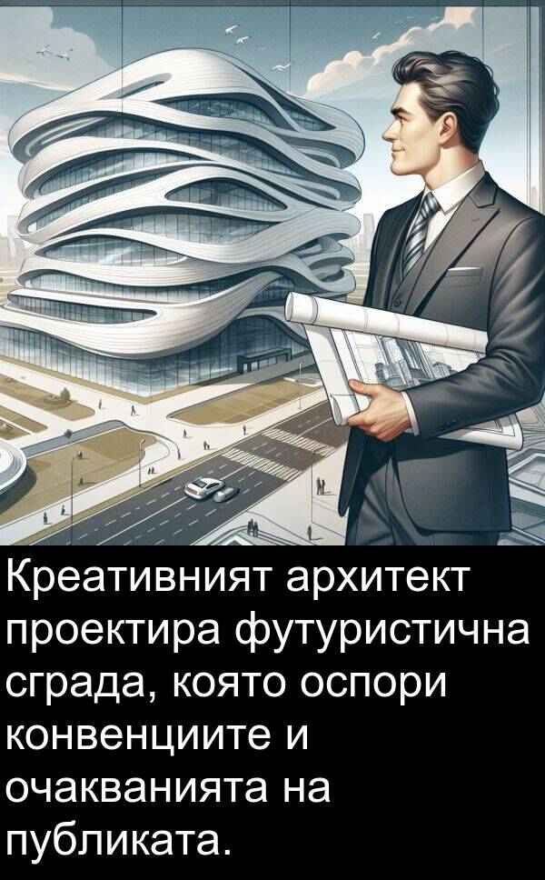 архитект: Креативният архитект проектира футуристична сграда, която оспори конвенциите и очакванията на публиката.