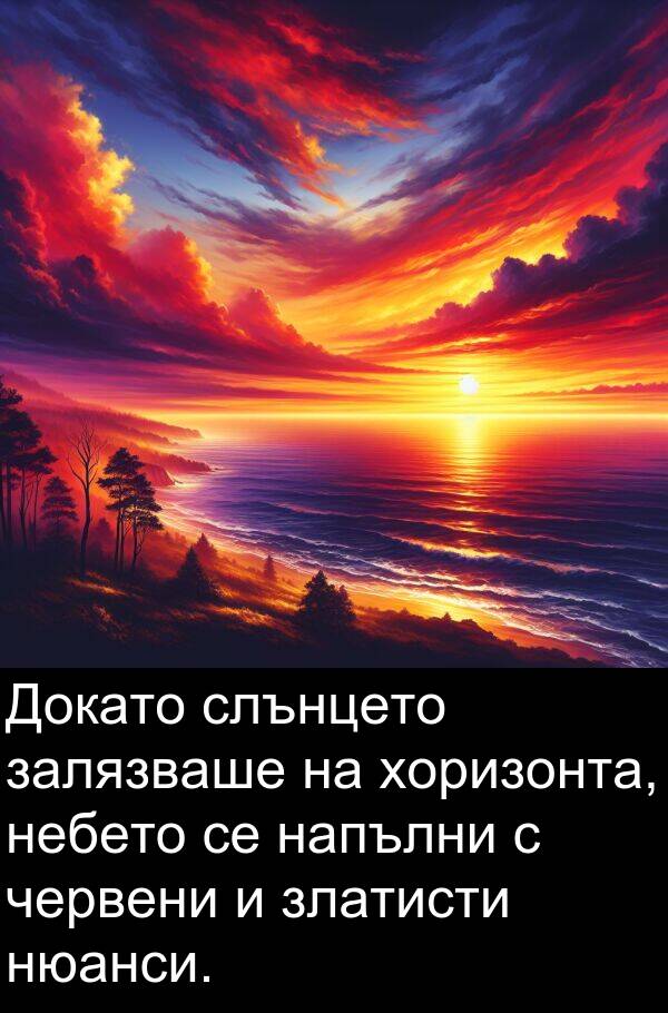 червени: Докато слънцето залязваше на хоризонта, небето се напълни с червени и златисти нюанси.