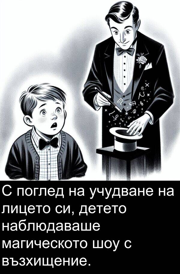 шоу: С поглед на учудване на лицето си, детето наблюдаваше магическото шоу с възхищение.