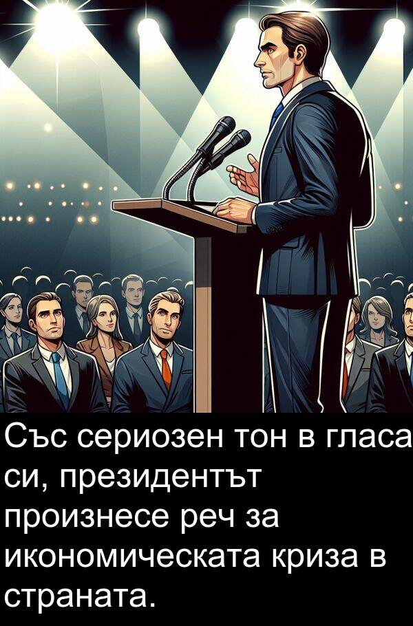 сериозен: Със сериозен тон в гласа си, президентът произнесе реч за икономическата криза в страната.