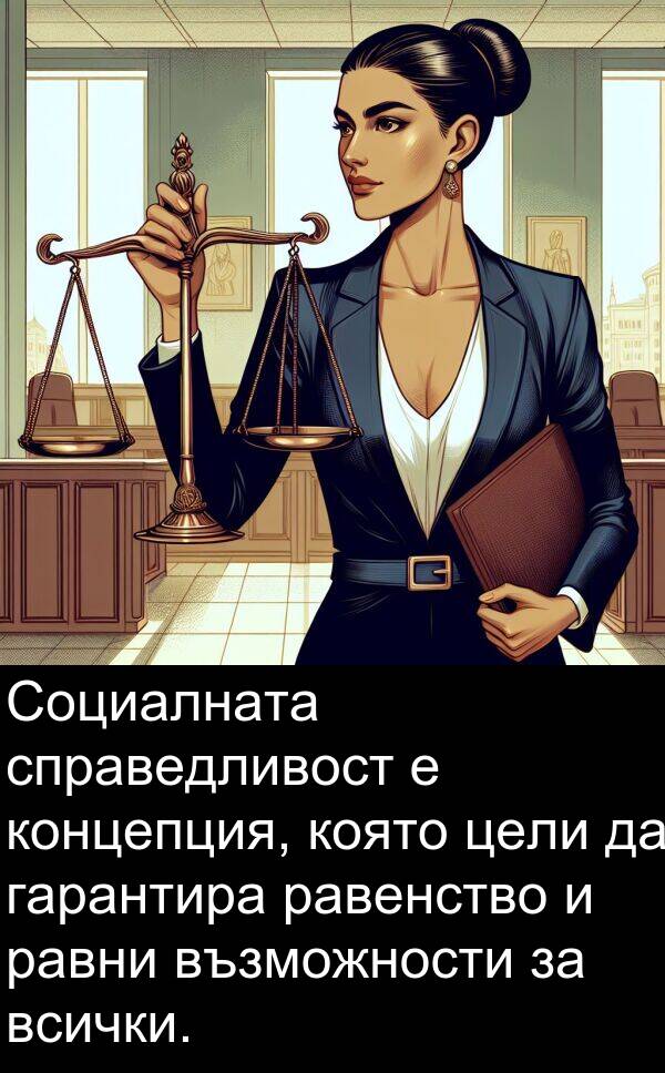равни: Социалната справедливост е концепция, която цели да гарантира равенство и равни възможности за всички.
