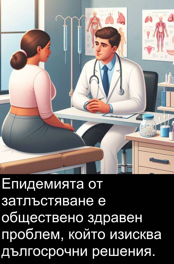проблем: Епидемията от затлъстяване е обществено здравен проблем, който изисква дългосрочни решения.