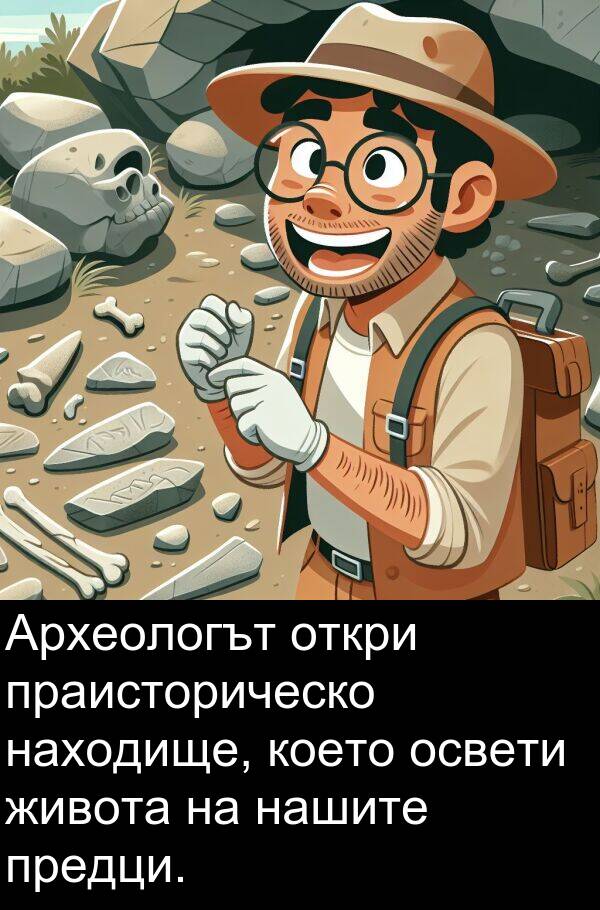 праисторическо: Археологът откри праисторическо находище, което освети живота на нашите предци.