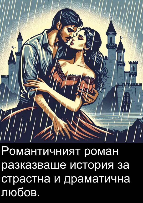 страстна: Романтичният роман разказваше история за страстна и драматична любов.