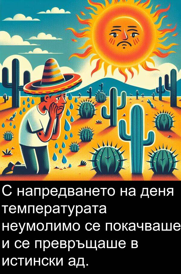 ад: С напредването на деня температурата неумолимо се покачваше и се превръщаше в истински ад.
