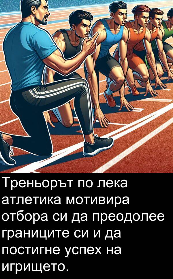 лека: Треньорът по лека атлетика мотивира отбора си да преодолее границите си и да постигне успех на игрището.