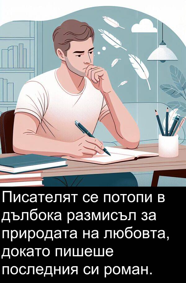 природата: Писателят се потопи в дълбока размисъл за природата на любовта, докато пишеше последния си роман.