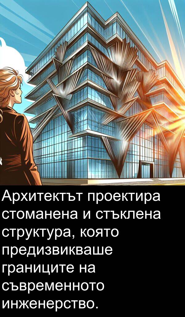 стоманена: Архитектът проектира стоманена и стъклена структура, която предизвикваше границите на съвременното инженерство.