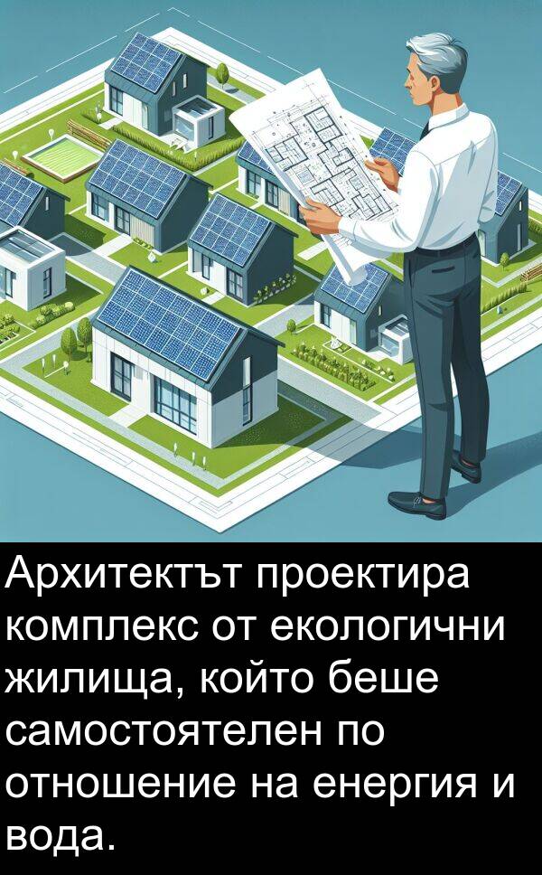 екологични: Архитектът проектира комплекс от екологични жилища, който беше самостоятелен по отношение на енергия и вода.