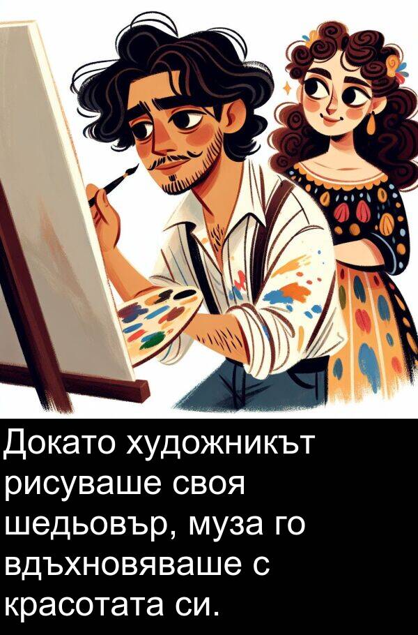 шедьовър: Докато художникът рисуваше своя шедьовър, муза го вдъхновяваше с красотата си.